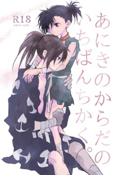 あにきのからだのいちばんちかく。