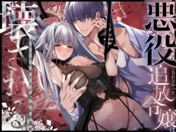 【Yatomomin ( 山本ともみつ )】悪役になれなかった追放令嬢は甘く優しく壊される～幼なじみ伯爵子息の溺愛監禁調教～ cover