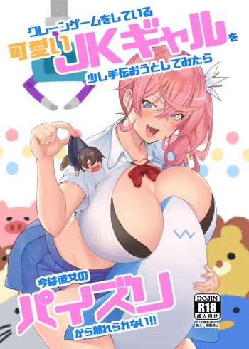 [Shiba Nanasei,Arearee] Kureengeemu o shite iru kawaii JK gyaru o sukoshi tetsudaou to shite mitara ima wa kanojo no paizuri kara hanare rarenai! ! cover