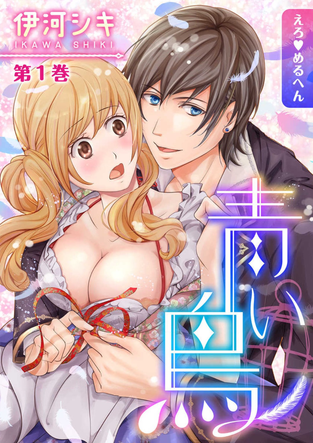 Ero ◆ Meruhen Aoi Tori 1-10 page 1 full