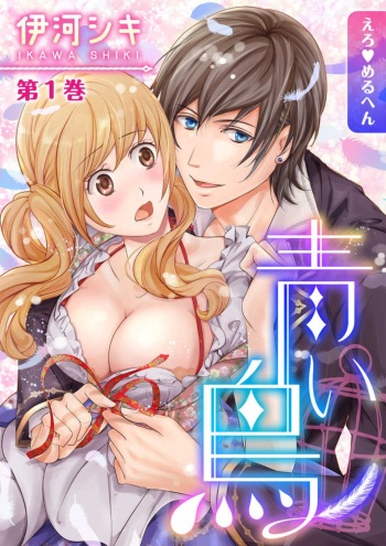[Ikawa Shiki] Ero ◆ Meruhen Aoi Tori 1-10 cover