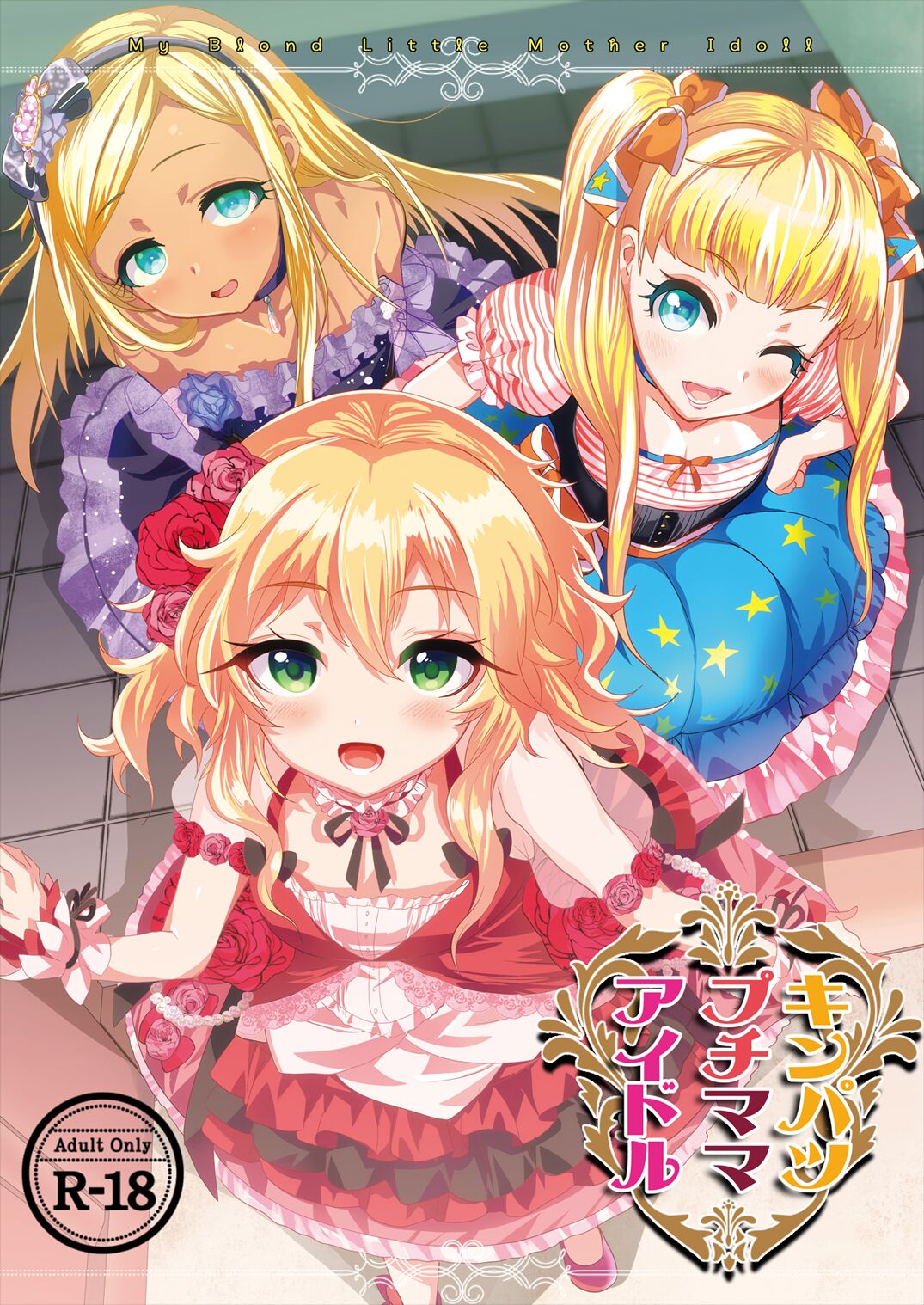 Kinpatsu Petit Mama Idol page 1 full