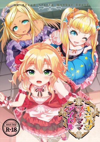[Munomeritei (Munomerikun)] Kinpatsu Petit Mama Idol (THE IDOLM@STER CINDERELLA GIRLS) [Digital] cover