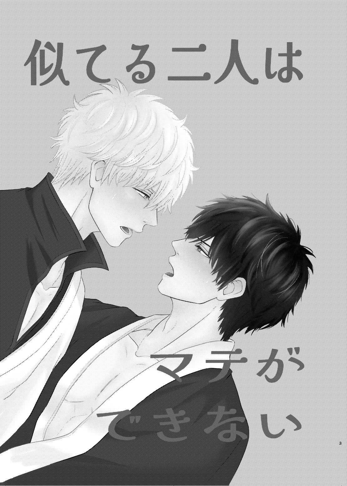 Niteru Futari wa Mate ga Dekinai page 2 full