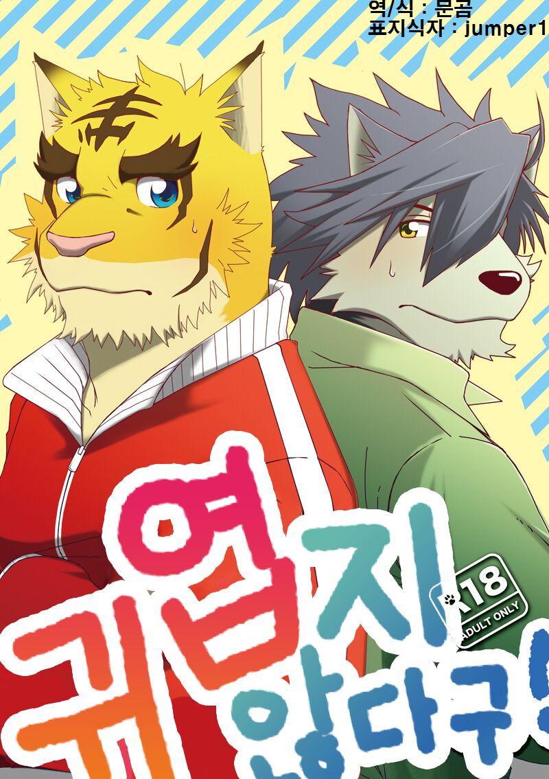 Kawaiku Nee! | 귀엽지 않다구! page 1 full