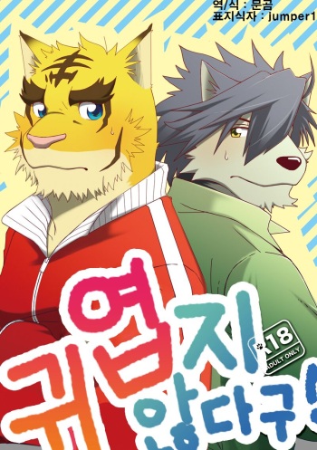 [Hanafubuki Gorilla (Ugo)] Kawaiku Nee! | 귀엽지 않다구! (Morenatsu.) [Korean] [Digital] cover