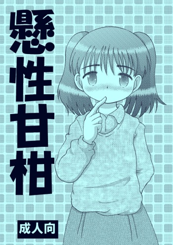 [MULTIVITAMIN (Tako Kuboh)] Kakesei Amakan [Digital] cover