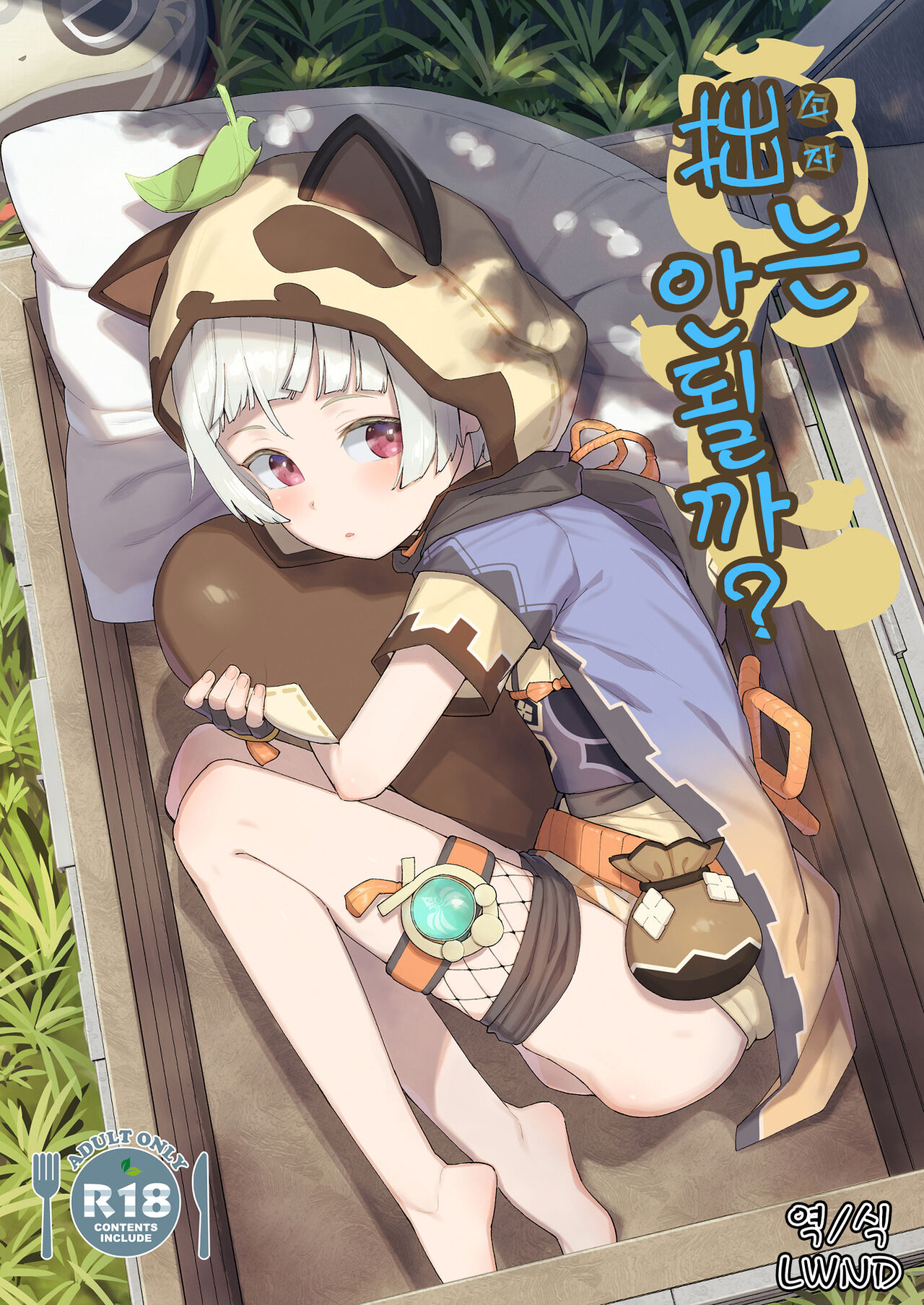 Setsu ja Dame ka? | 소자는 안 될까? page 1 full