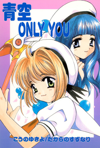 (C54) [Takara no Suzunari (Kouno Yukiyo)] Aozora ONLY YOU (Cardcaptor Sakura) cover