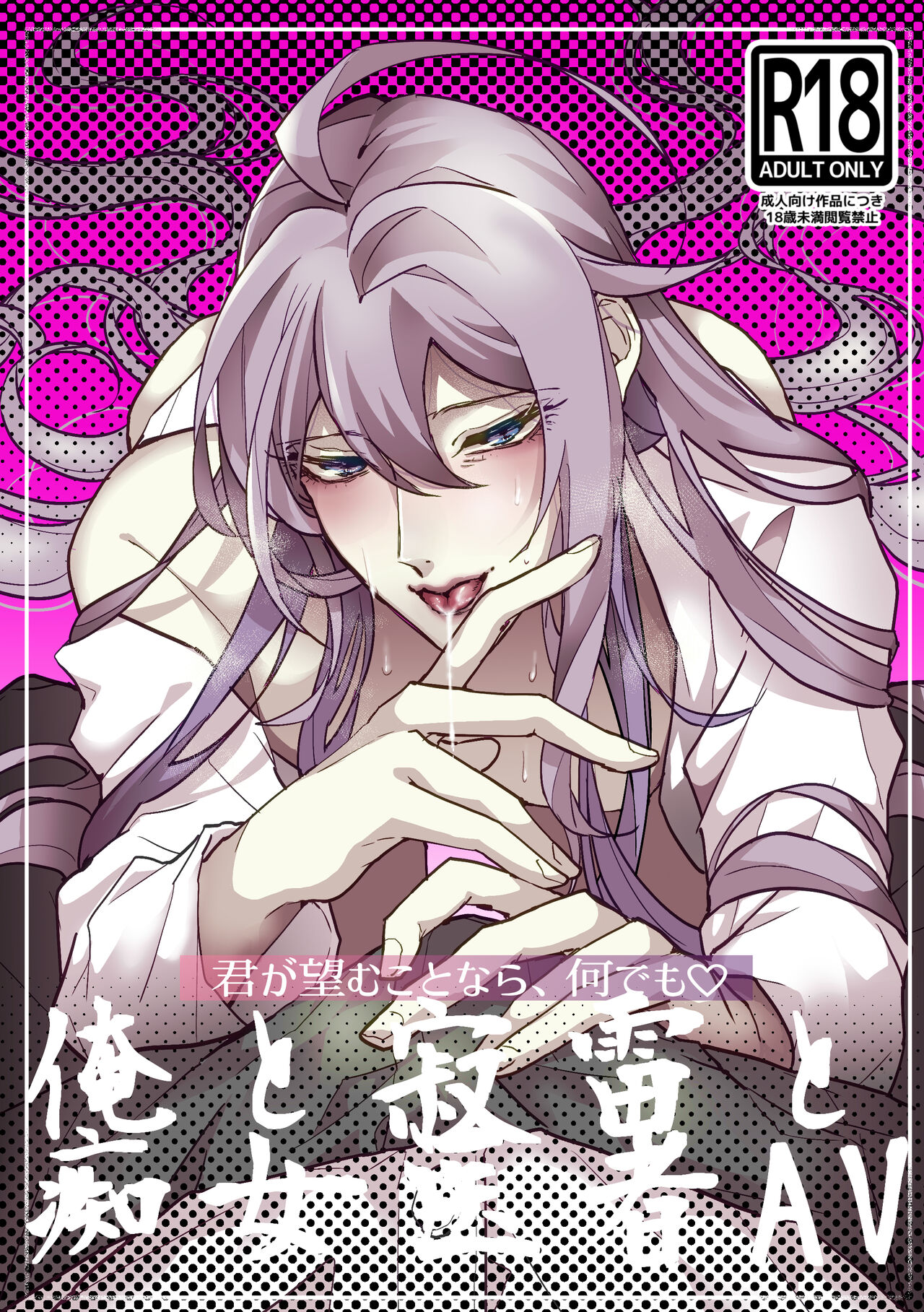君が望むことなら、何でも♡ ~俺と寂雷と痴女医者AV~ page 1 full