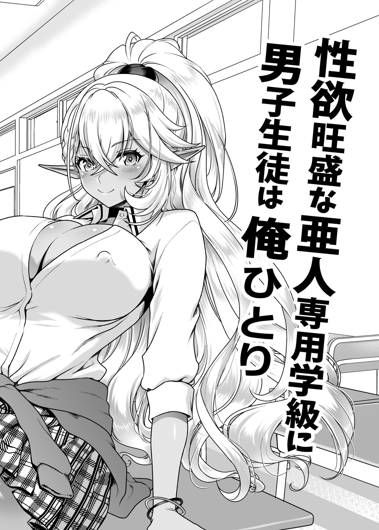 Seiyoku Ousei na Ajin Senyou Gakkyuu ni Danshi Seito wa Ore Hitori・Dark Elf JK Hen page 3 full
