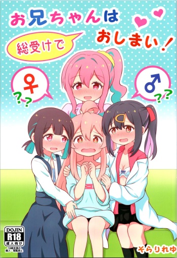 [Sorarireyu] Onii-chan wa Souuke de Oshimai! | My big brother is an all bottom and ended! (Onii-chan wa Oshimai!) cover