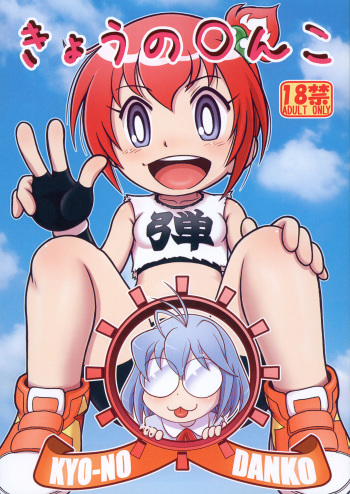 (SHT2023 Haru) [Echiko (Mokichi)] Kyou no Danko (Dodge Danko) cover