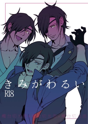 [k4 (Saitou)] Kimi ga Warui (Touken Ranbu) [Digital] cover