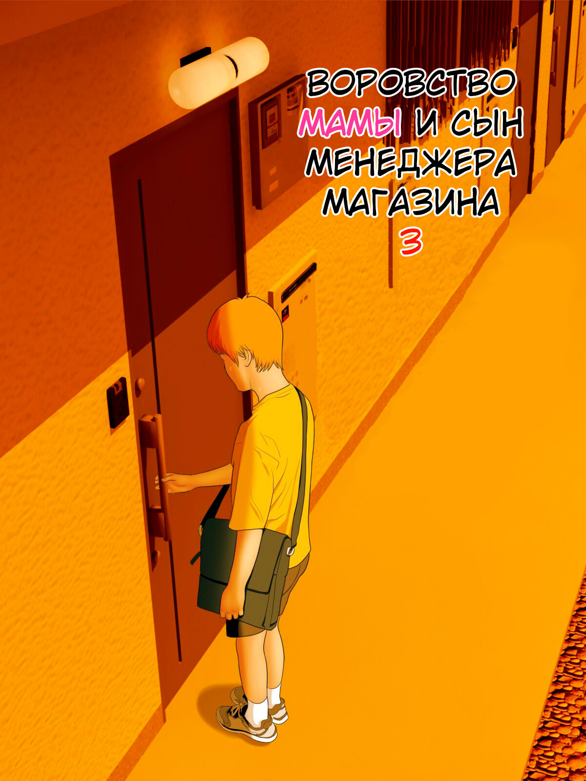 Manbiki Mama to Tenchou no Musuko 3 page 2 full