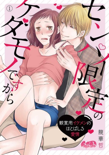 [Ryuka Satoru] Senpai Gentei no Kedamonodesukara 〜 Kanshō-yō Ikemen no Hotobashiru Aijō〜 1-4 cover
