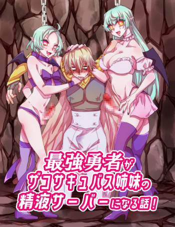 [Akaaka Ranman (Gumi Kurage)] Saikyou Yuusha ga Zako Succubus Shimai no Seieki Server ni naru Hanashi! cover