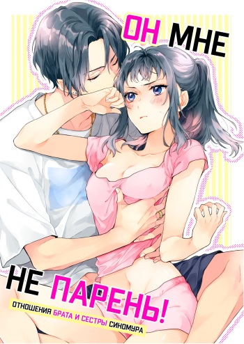 [ClockLord (Suzushiro Nerita)] Kono Hito Kareshi ja Arimasen!! ~Shinomura Keimai no Jijou~ | Он мне не парень! [Russian] [Xtonrys_s] [Digital] cover