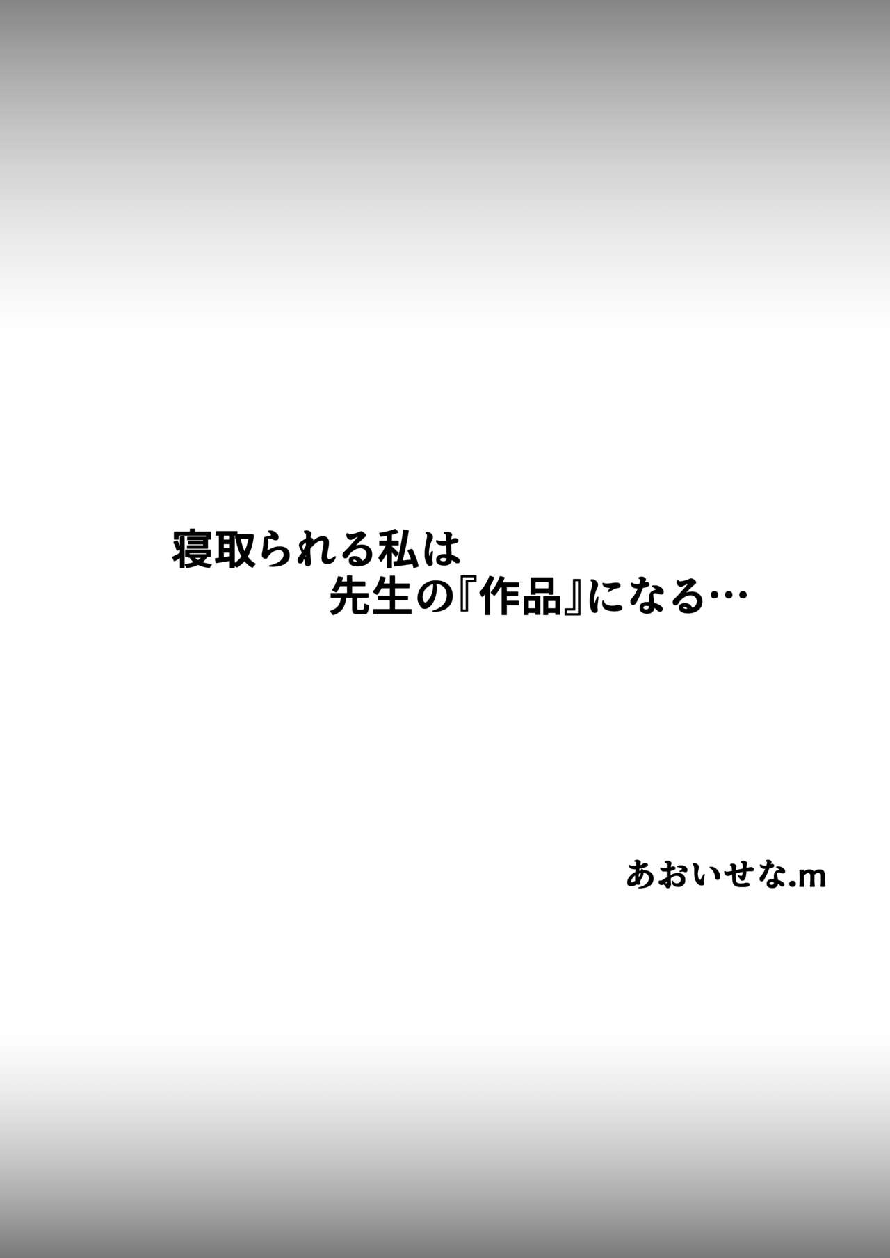 Netorareru Watashi wa Sensei no "Sakuhin" ni Naru... page 2 full