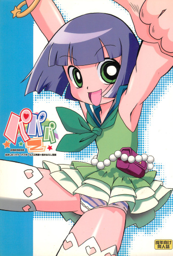 (C74) [e649ne (THE FALL GUY)] Papapa Z (Demashita! Powerpuff Girls Z) cover