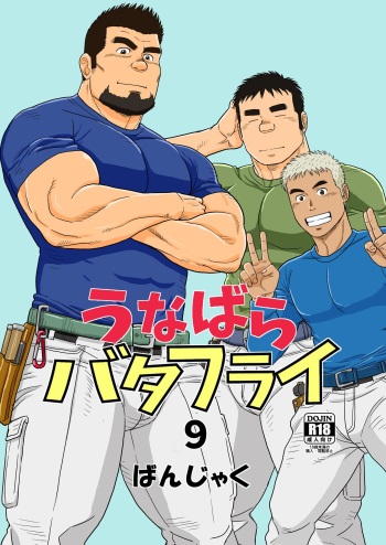 [Bansanchi (Banjaku)] Unabara Butterfly 9 [Digital] cover