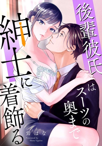 [Uguisu Hana] Kōhai Kareshi wa Sūtsu no Okumade Shinshi ni Kikazaru cover