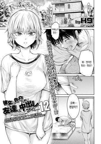 [H9] Kanojo ni Kokuhaku Suru Mae ni Tomodachi ni Nakadashi Sareta... 12 | 그녀에게 고백하기 전에 내 친구한테 질내사정 당했다… 12 [Korean] cover