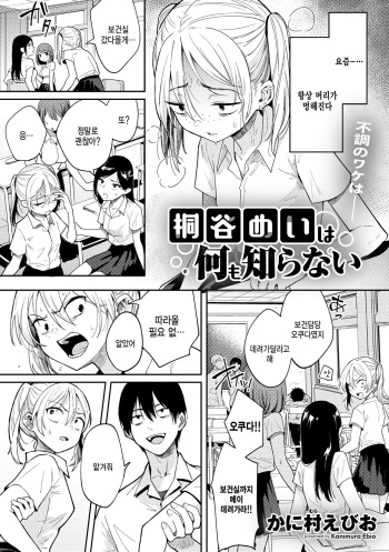 [Kanimura Ebio] Kiritani Mei wa Nanimo Shiranai (COMIC Gucho Vol. 10) [Korean] [팀 털난보리] cover