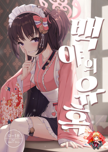 (C101) [Khaos Distance (Keise.)] Momoyo no Yuuwaaku | 백야의 유혹 (Blue Archive) [Korean] [Team Edge] cover