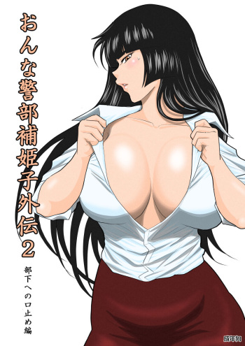 [FAKE An] Onna Keibuho Himeko Gaiden Buka e no Kuchidome-hen cover