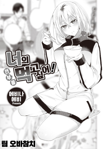 [Ebina Ebi] Kimi no Koto Zenbu Tabetai! | 너의 전부를 먹고 싶어! (COMIC Kairakuten BEAST 2023-06) [팀 오바참치] [Korean] [Digital] cover