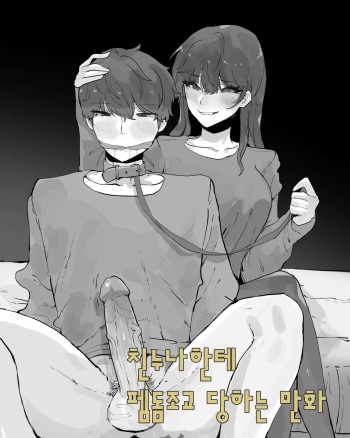 [k8on] 친누나한테 펨돔조교 당하는 만화 cover