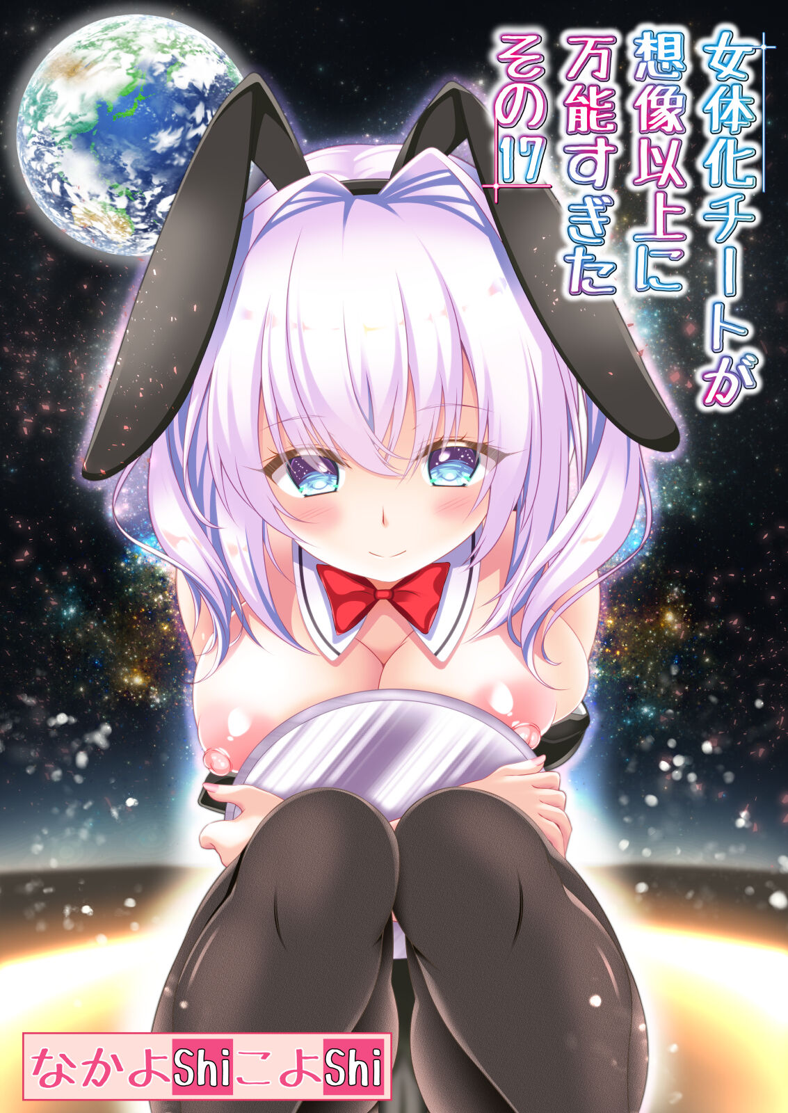 Nyotaika Cheat ga Souzou Ijou ni Bannou Sugita Sono 17 page 1 full
