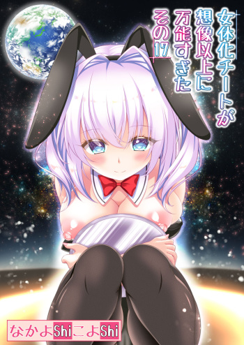[NakayoShi KoyoShi (NakayoShi)] Nyotaika Cheat ga Souzou Ijou ni Bannou Sugita Sono 17 cover
