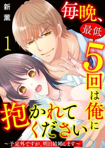 [Arata Kaoru] Maiban, Saitei 5-kai wa Ore ni Dakarete Kudasai - Yoteigai Desu ga, Ashita Kekkon Shimasu 1-12 cover