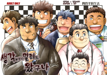 [Yojouhanteki Seikatsu (Yojouhansuke, Hikagen, BomBom)] Omoeba Tooku e Kitamonda | 생각해보니 멀리도 왔구나 [Korean] [Digital] cover