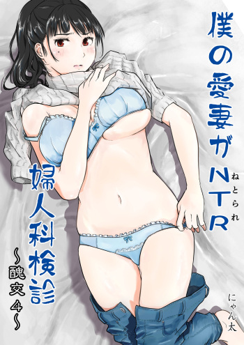 [Nyanta] Boku no Aisai ga NTR Fujinka Kenshin cover