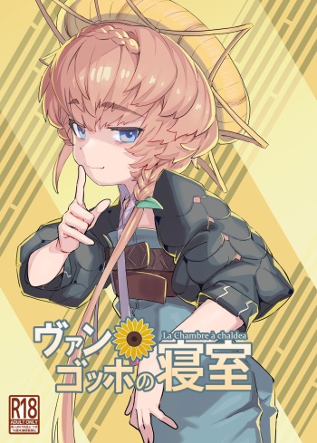 [Lilac Garden (Lo.C)] Van Gogh no Shinshitsu - La Chambre à chaldea (Fate/Grand Order) [Digital] cover