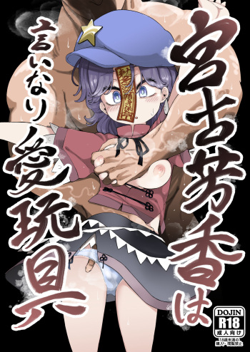 [Kusarikake Melon (Shika Miso.)] Miyako Yoshika wa Iinari Aigangu (Touhou Project) [Digital] cover