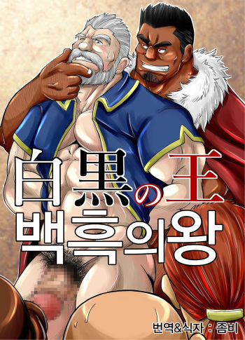 [Bear Tail (Chobikuma)] Shirokuro no Ou | 백흑의 왕 [Korean] [Digital] cover