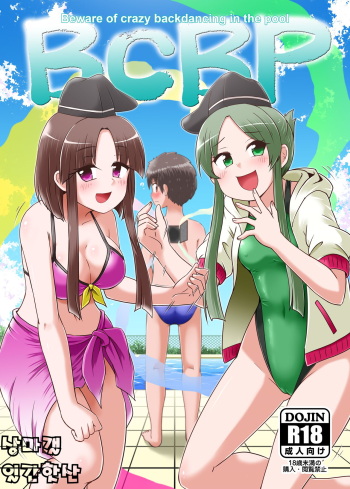 Beware Of Crazy Backdancing In The Pool（BCBP） cover