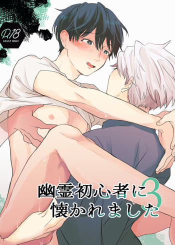 [hachiaki] Yuurei Shoshinsha ni Natsukaremashita 3 [Digital] cover