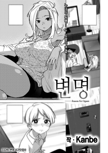 [kanbe] Ii Wake - reasons for orgasm 변명 - Reasons For Orgasm (COMIC Kairakuten 2023-07) [Digital] [이거맛좀봐] cover