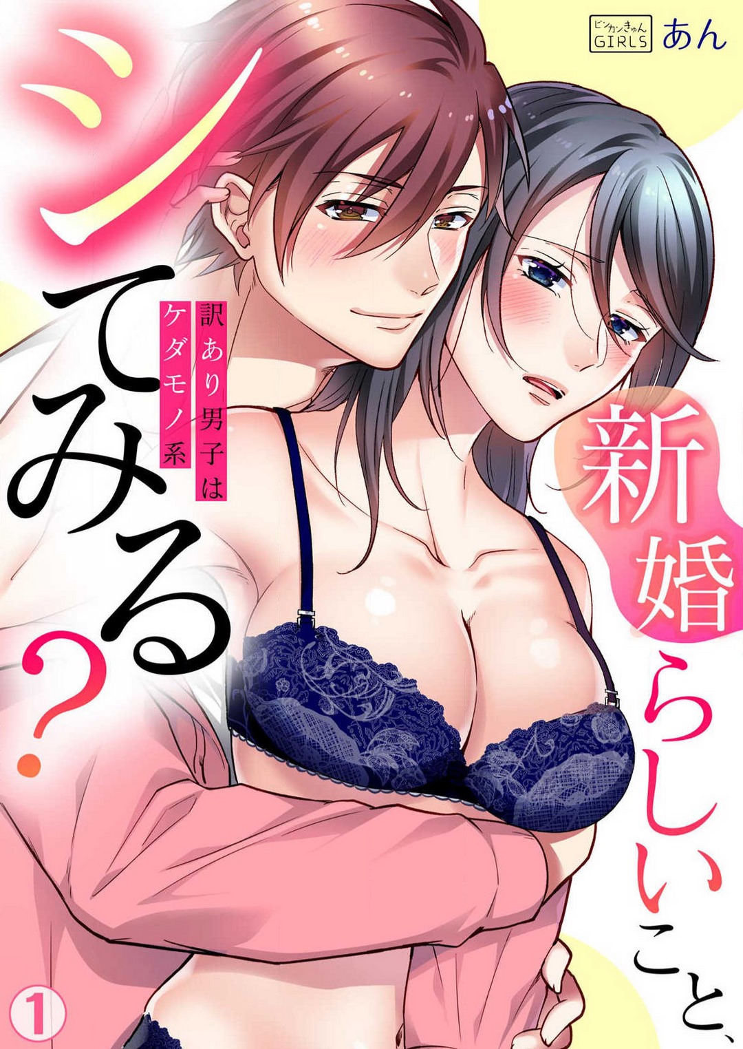 'Shinkonrashī Koto, Shite Miru?' Wakeari Danshi wa Kedamono-Kei~Chp.1-2 page 1 full