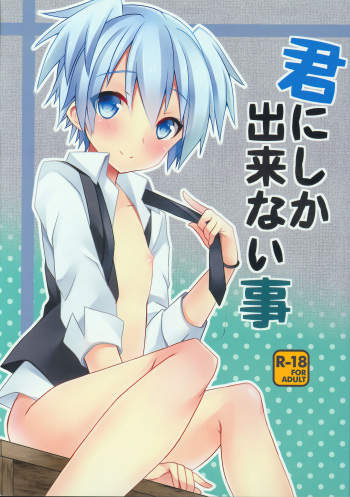 (HaruCC19) [Mimoton (Mimoton)] Kimi ni shika dekinai koto (Assassination Classroom) cover