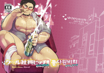 [Yukemuri Froster (Yunosuke)] Cool Shine Bitch!! encore | 쿨 사원 비치!! 앙코르 [Korean] [Digital] cover