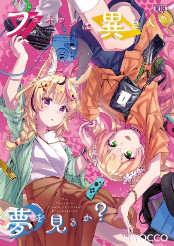 [HIYOCCO (hiyocco)] Fennec wa Iseijin no Yume o Miru ka - Do Fennecs Dream of Unreal Encounters? (Momosuzu Nene, Omaru Polka) [ENGLISH] cover