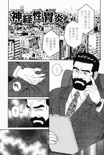 [Tagame Gengoroh] Shinkei-sei Ien (Hige to Nikutai - Flesh＋Beard) cover