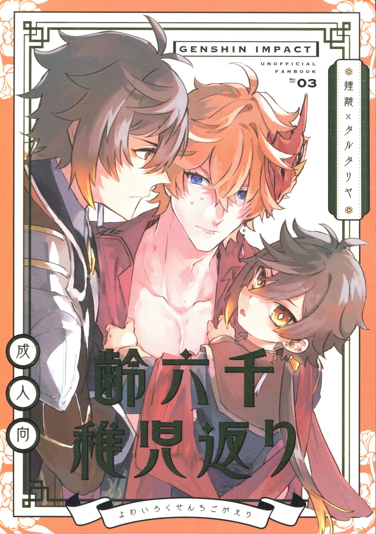 Yowai Rokusen Chigo gaeri page 1 full