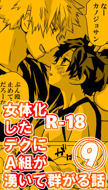[Da n)] [Masaru deku ♀ R 18] jotaika shita deku ni A-gumi ga waite muragaru hanashi ⑨(Boku no Hero Academia) cover